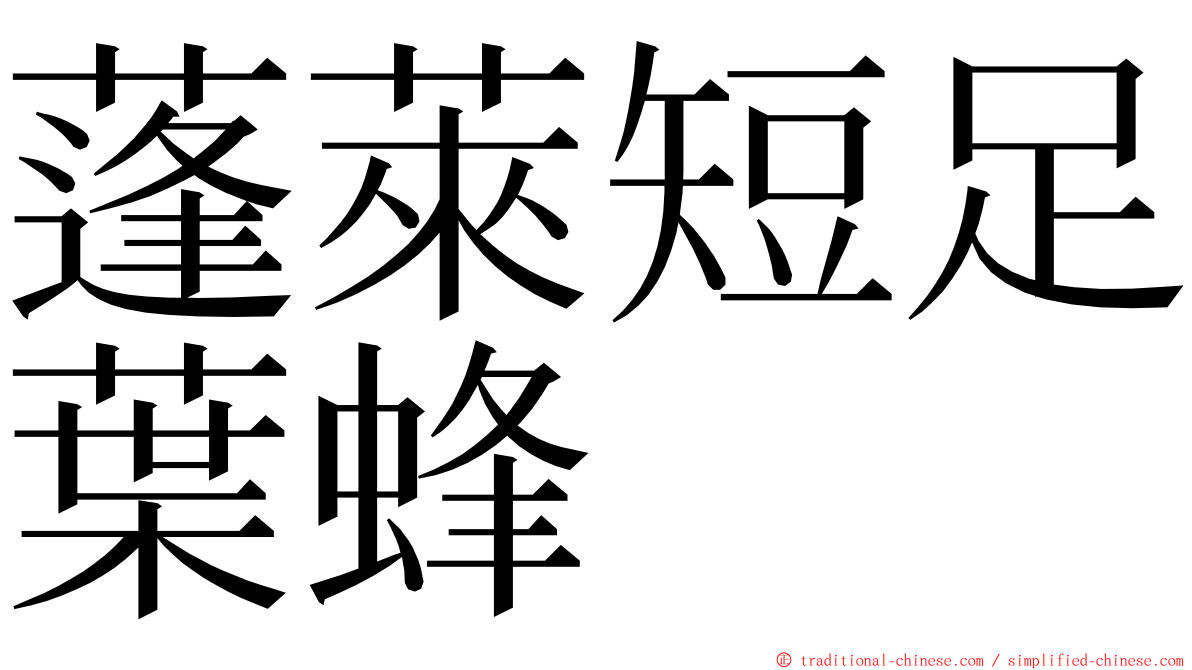 蓬萊短足葉蜂 ming font