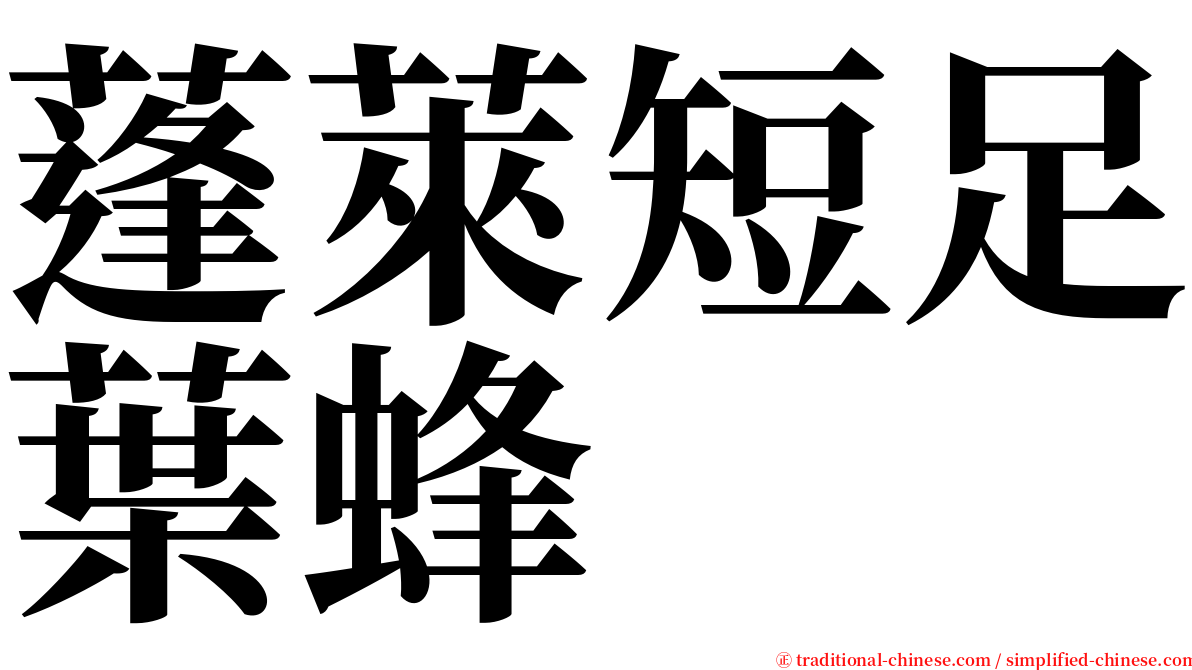 蓬萊短足葉蜂 serif font