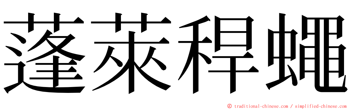 蓬萊稈蠅 ming font