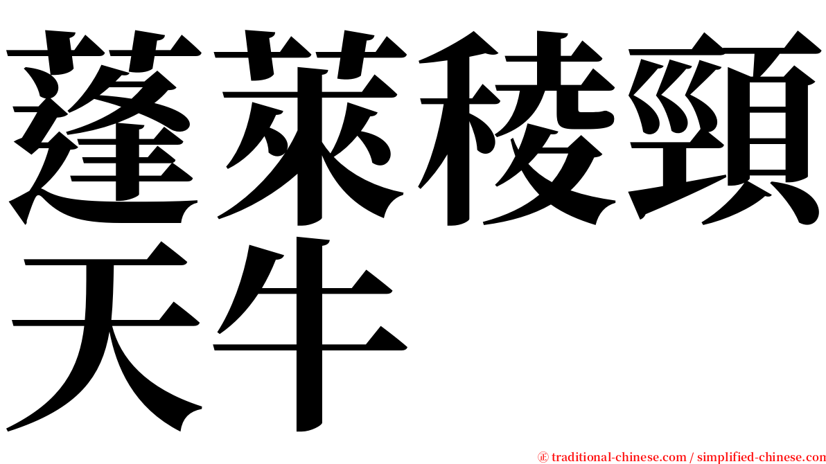 蓬萊稜頸天牛 serif font