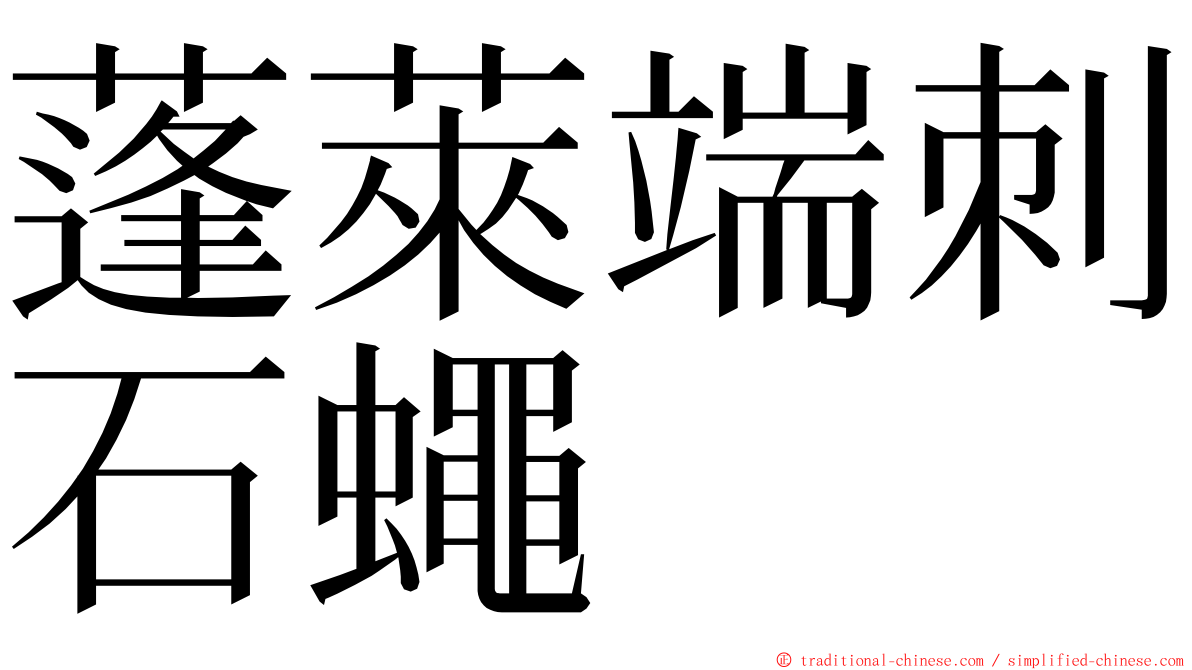 蓬萊端刺石蠅 ming font