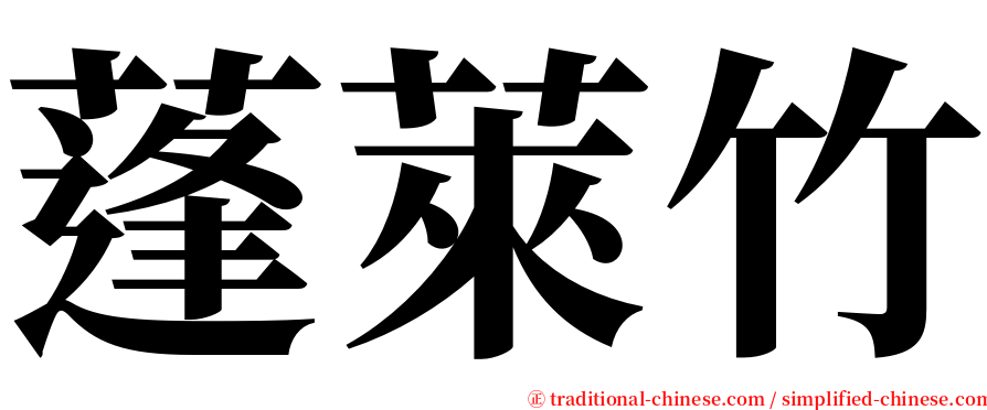蓬萊竹 serif font