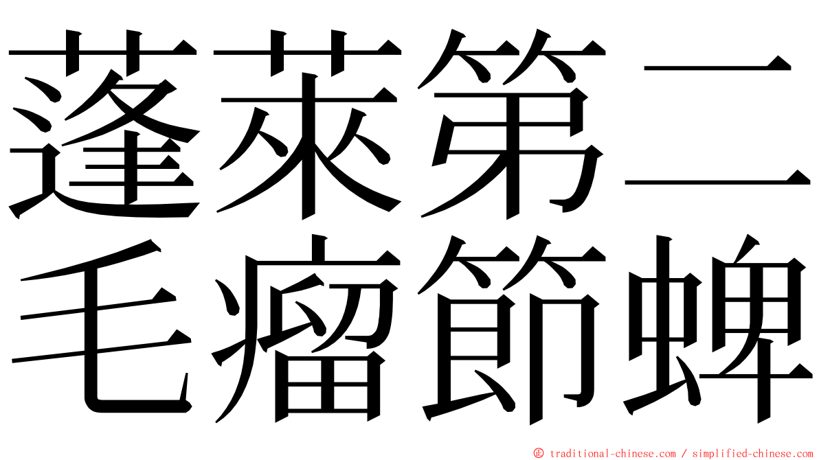 蓬萊第二毛瘤節蜱 ming font