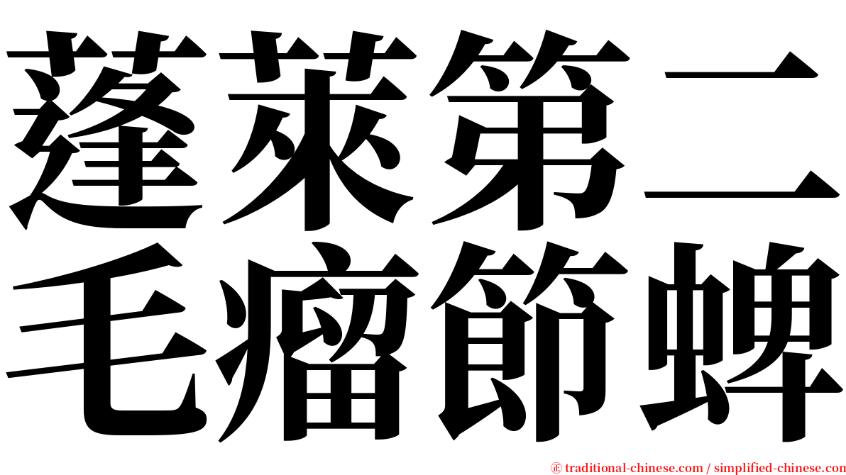 蓬萊第二毛瘤節蜱 serif font