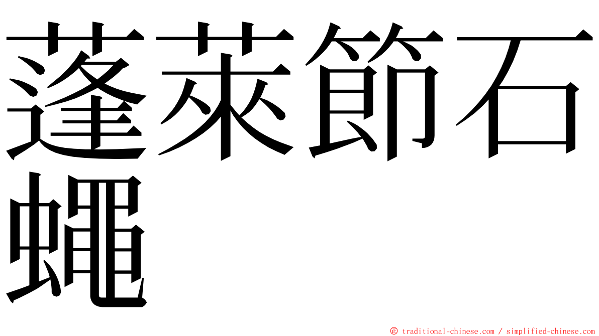 蓬萊節石蠅 ming font