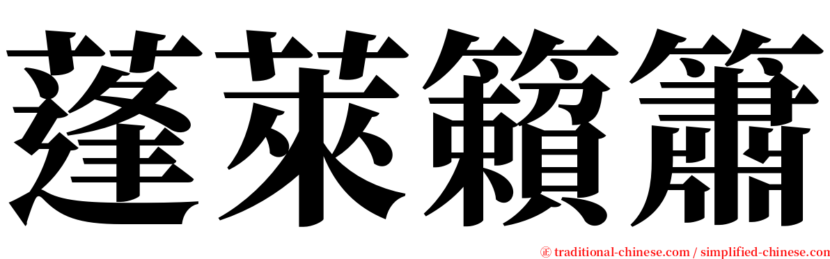 蓬萊籟簫 serif font