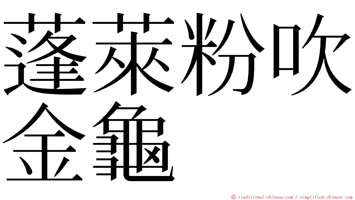 蓬萊粉吹金龜 ming font