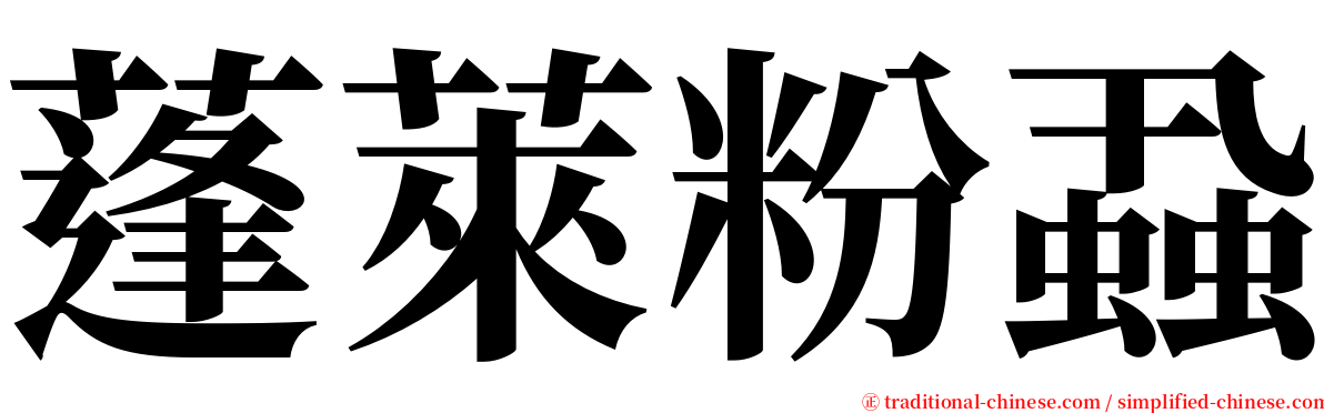 蓬萊粉蝨 serif font