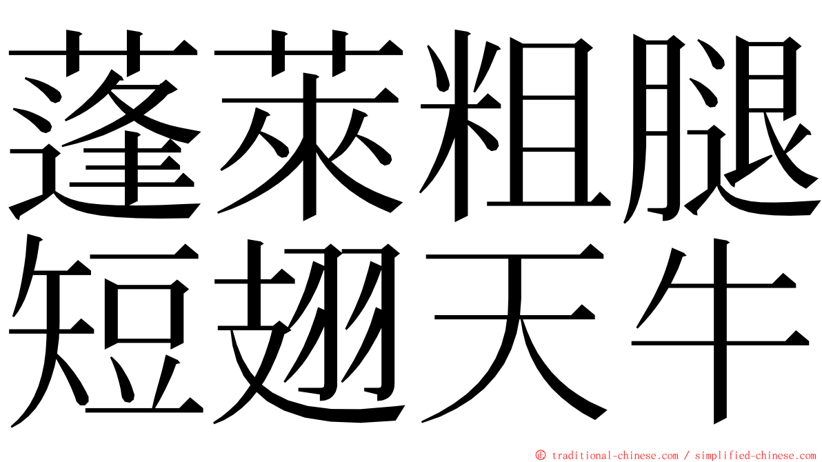 蓬萊粗腿短翅天牛 ming font