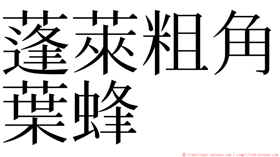 蓬萊粗角葉蜂 ming font