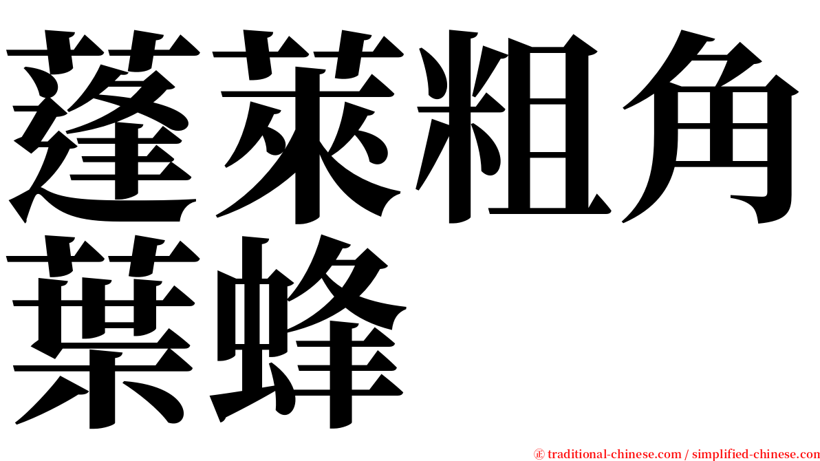 蓬萊粗角葉蜂 serif font