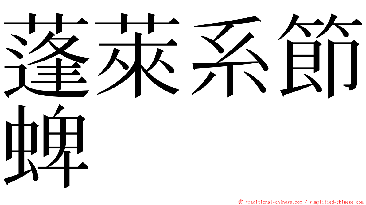 蓬萊系節蜱 ming font