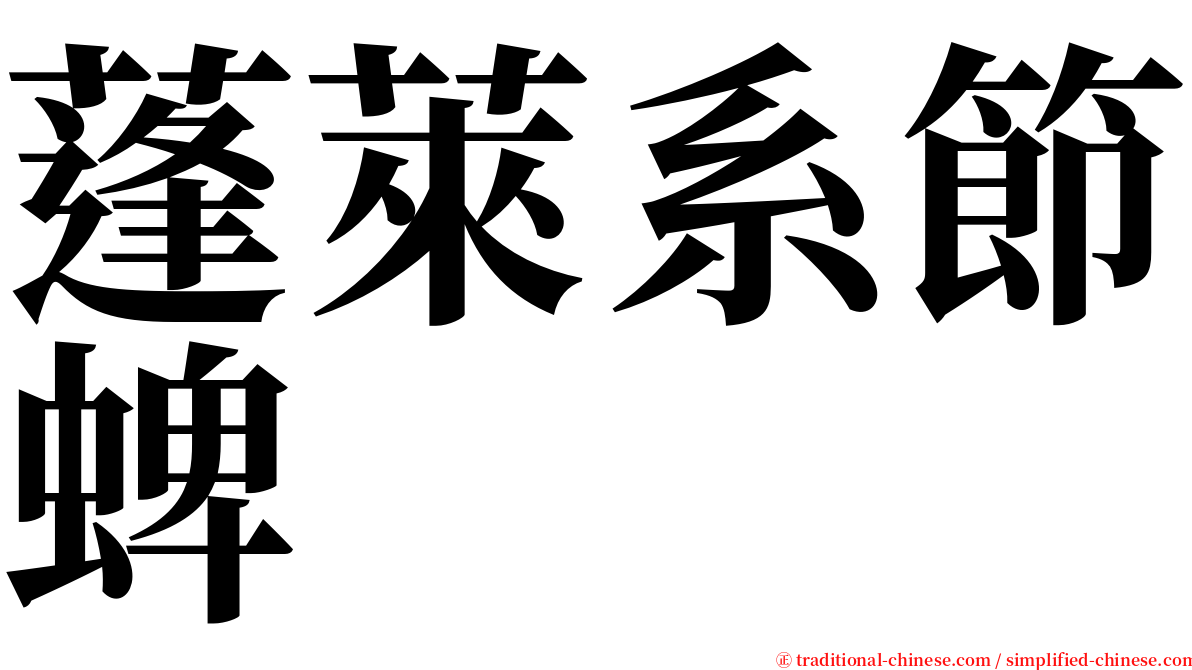 蓬萊系節蜱 serif font