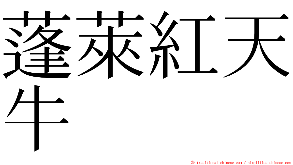 蓬萊紅天牛 ming font