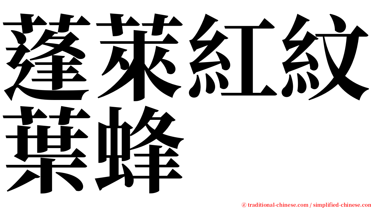 蓬萊紅紋葉蜂 serif font