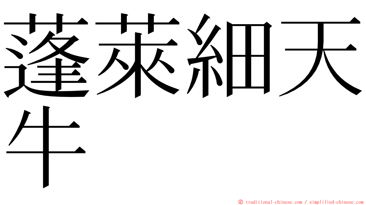 蓬萊細天牛 ming font