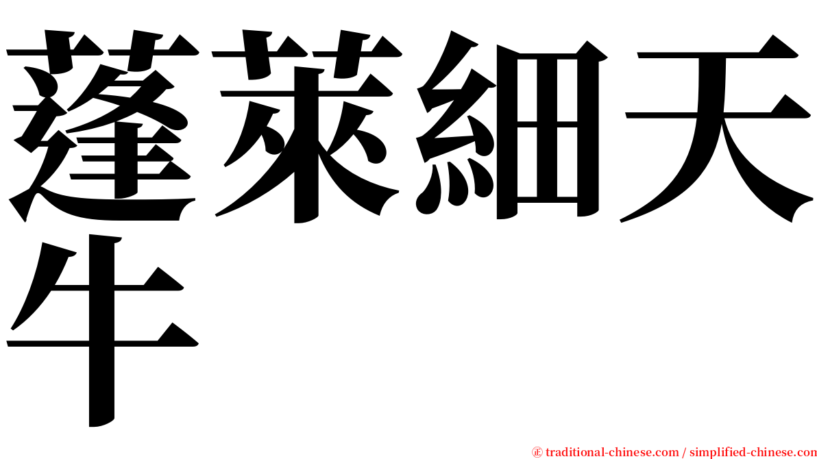 蓬萊細天牛 serif font