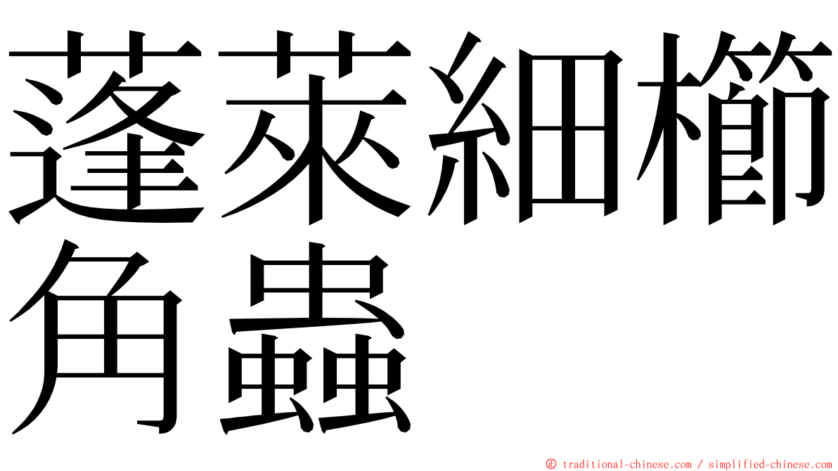 蓬萊細櫛角蟲 ming font