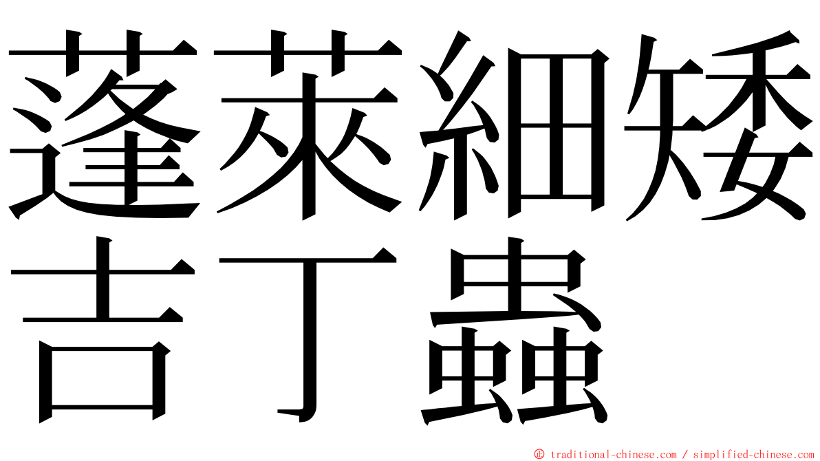 蓬萊細矮吉丁蟲 ming font