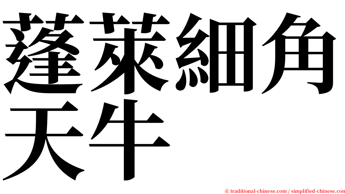 蓬萊細角天牛 serif font