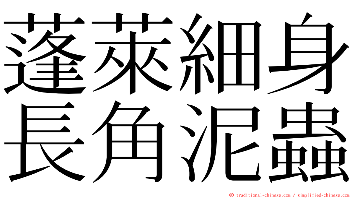 蓬萊細身長角泥蟲 ming font