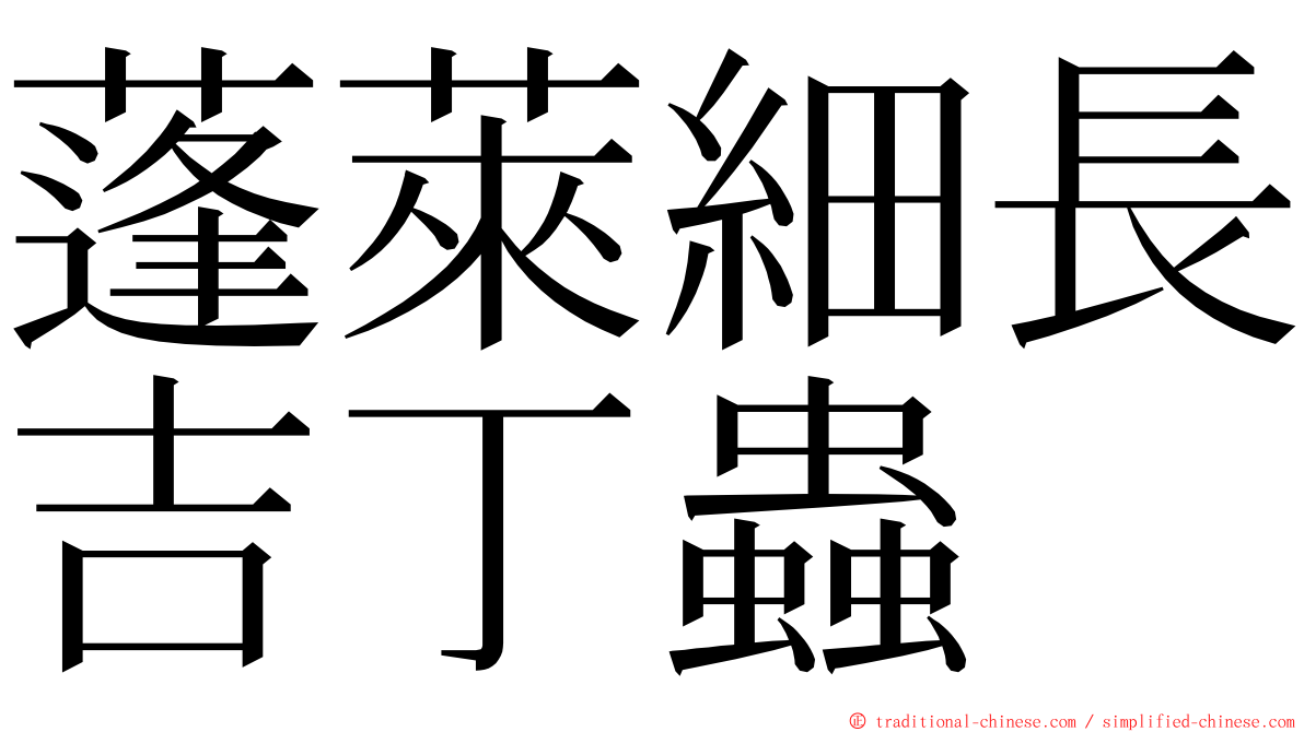 蓬萊細長吉丁蟲 ming font