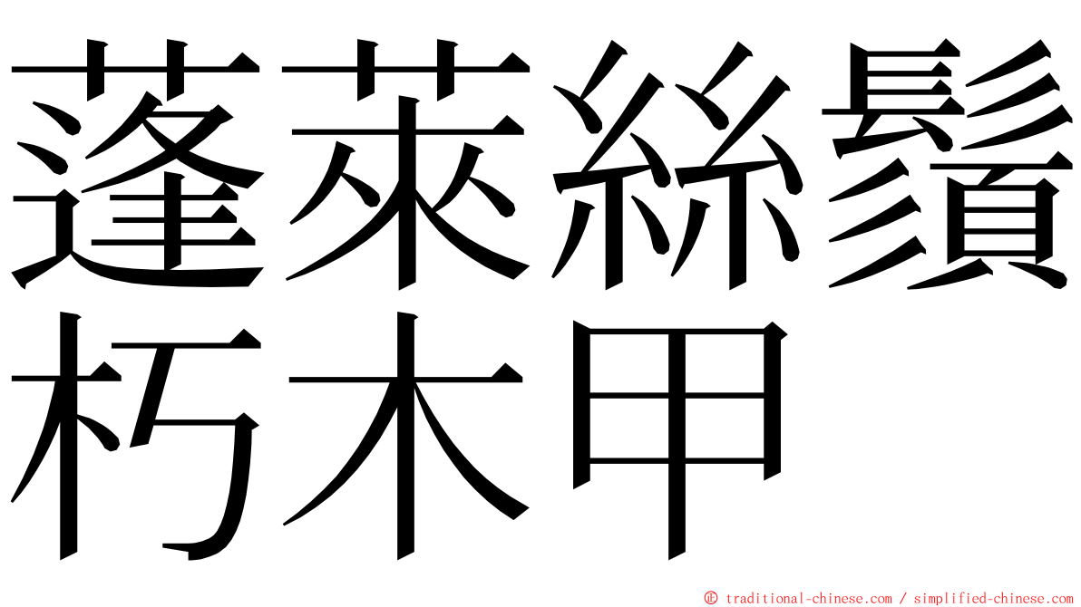 蓬萊絲鬚朽木甲 ming font