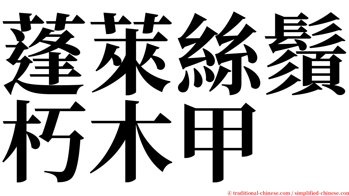 蓬萊絲鬚朽木甲 serif font