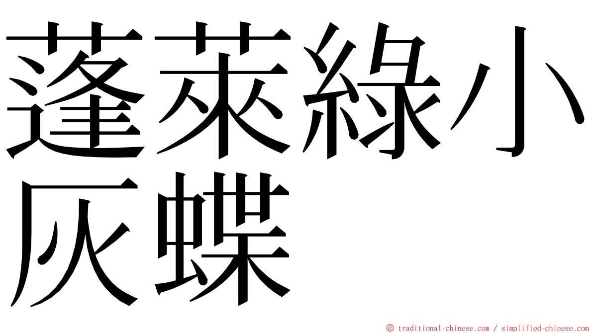 蓬萊綠小灰蝶 ming font