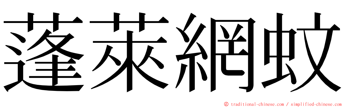 蓬萊網蚊 ming font