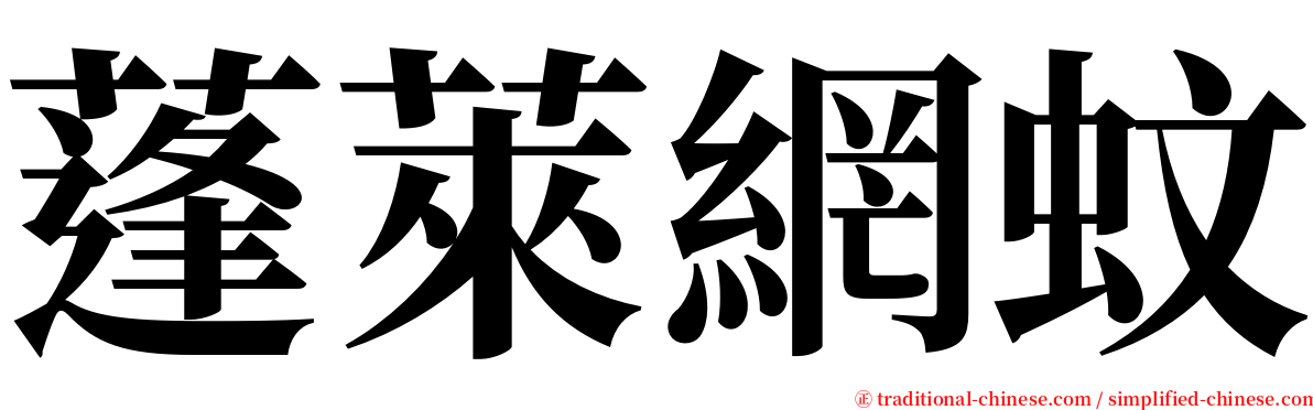 蓬萊網蚊 serif font