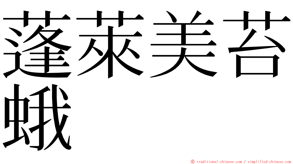 蓬萊美苔蛾 ming font