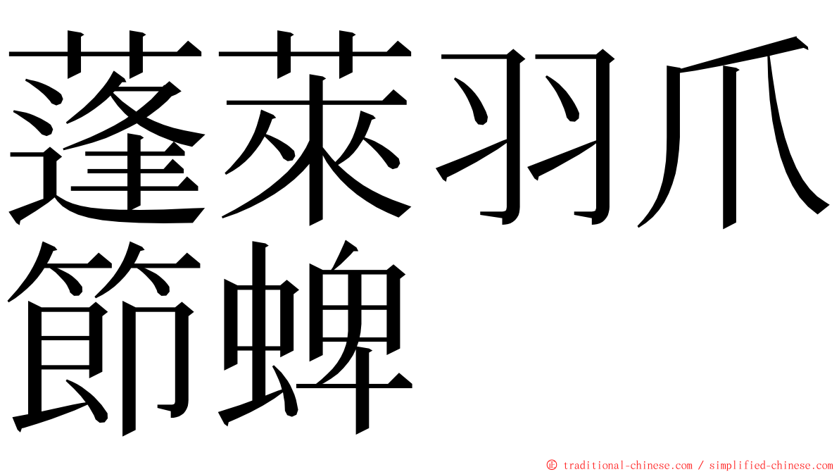 蓬萊羽爪節蜱 ming font