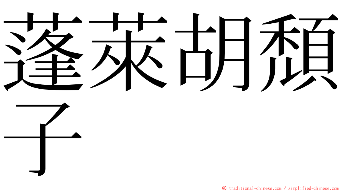 蓬萊胡頹子 ming font