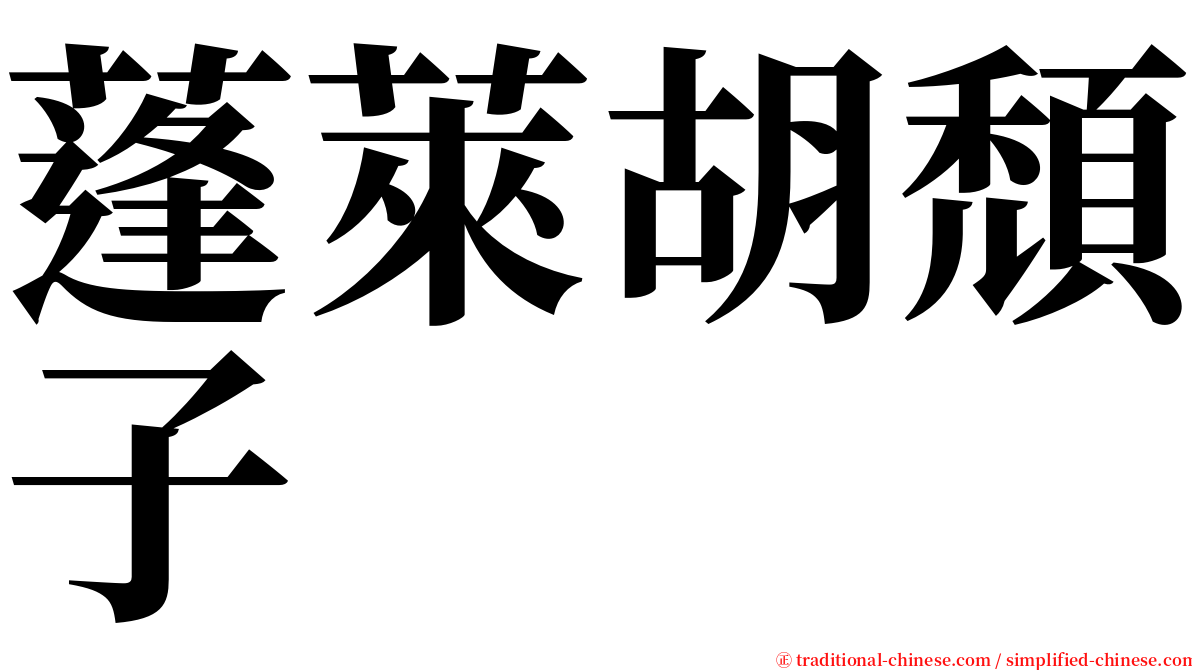 蓬萊胡頹子 serif font