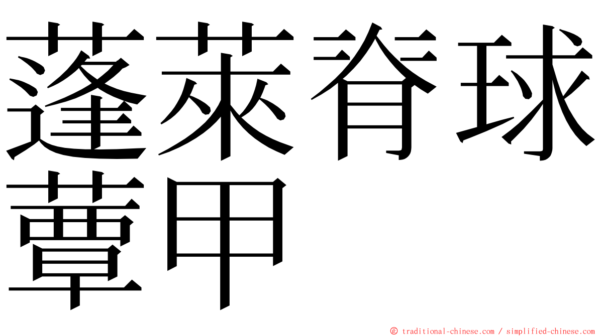 蓬萊脊球蕈甲 ming font