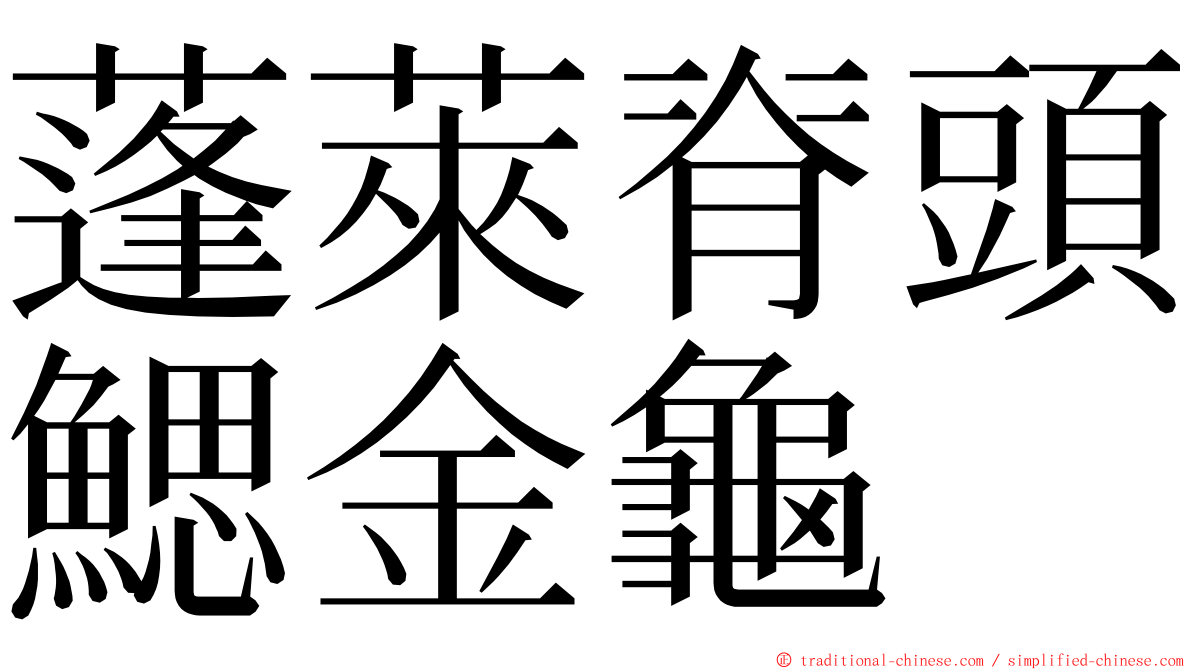 蓬萊脊頭鰓金龜 ming font