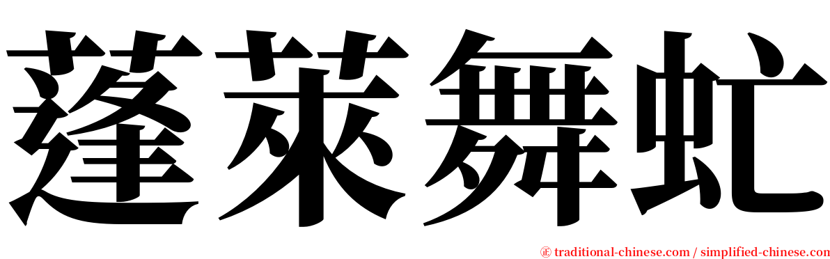 蓬萊舞虻 serif font
