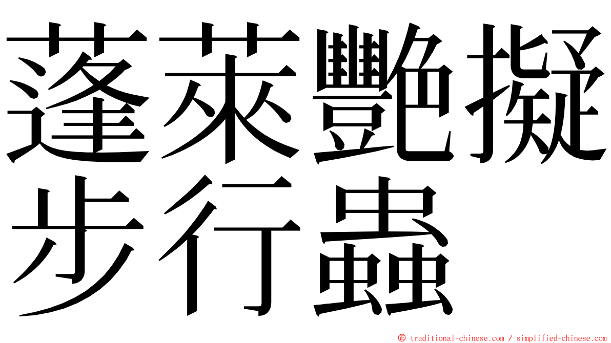 蓬萊艷擬步行蟲 ming font