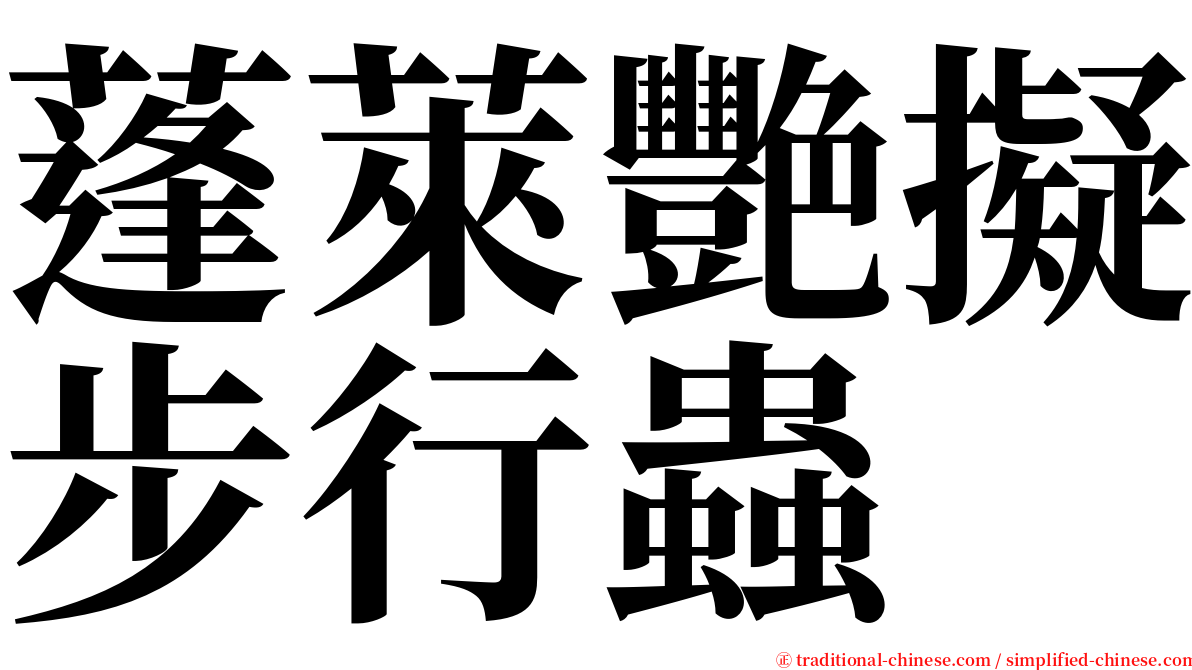 蓬萊艷擬步行蟲 serif font