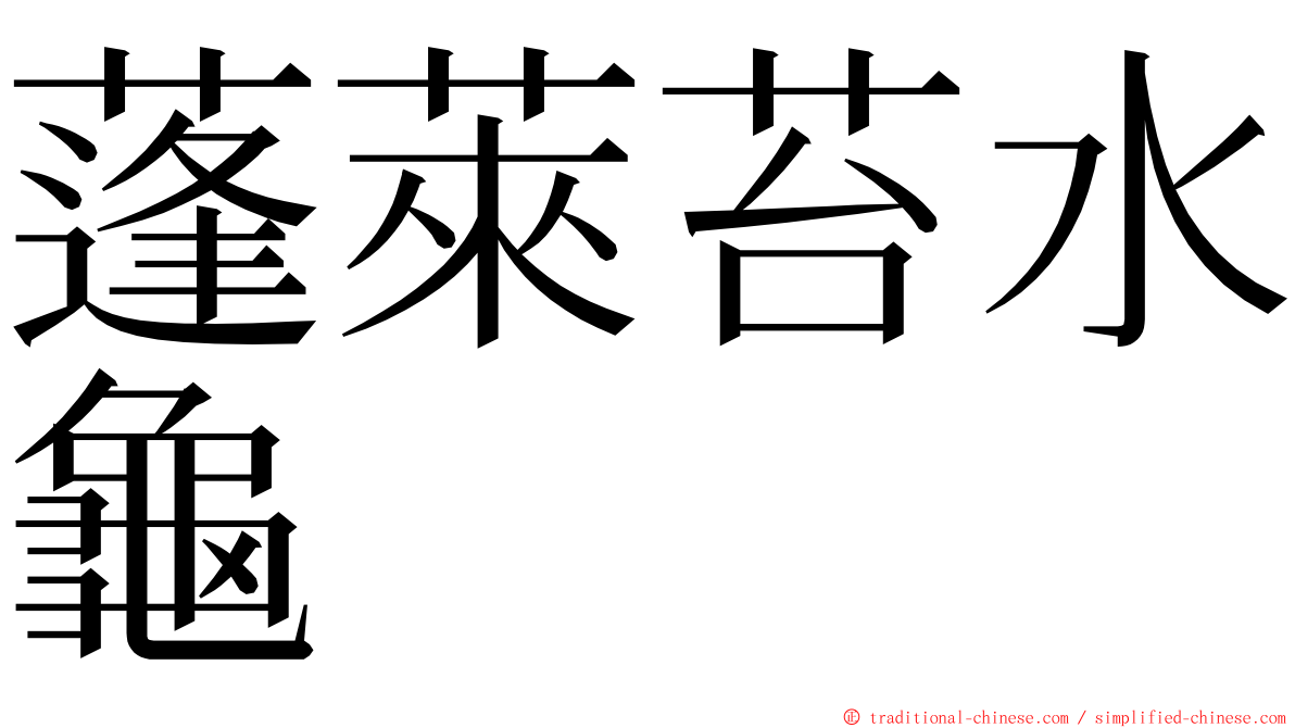 蓬萊苔水龜 ming font