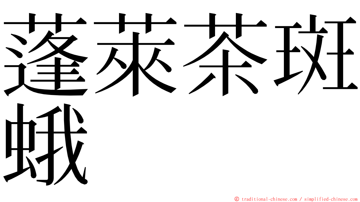 蓬萊茶斑蛾 ming font