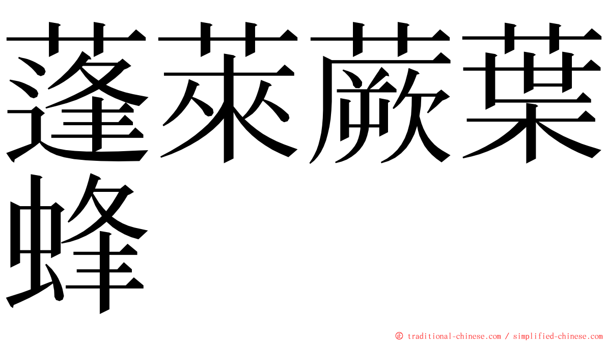 蓬萊蕨葉蜂 ming font