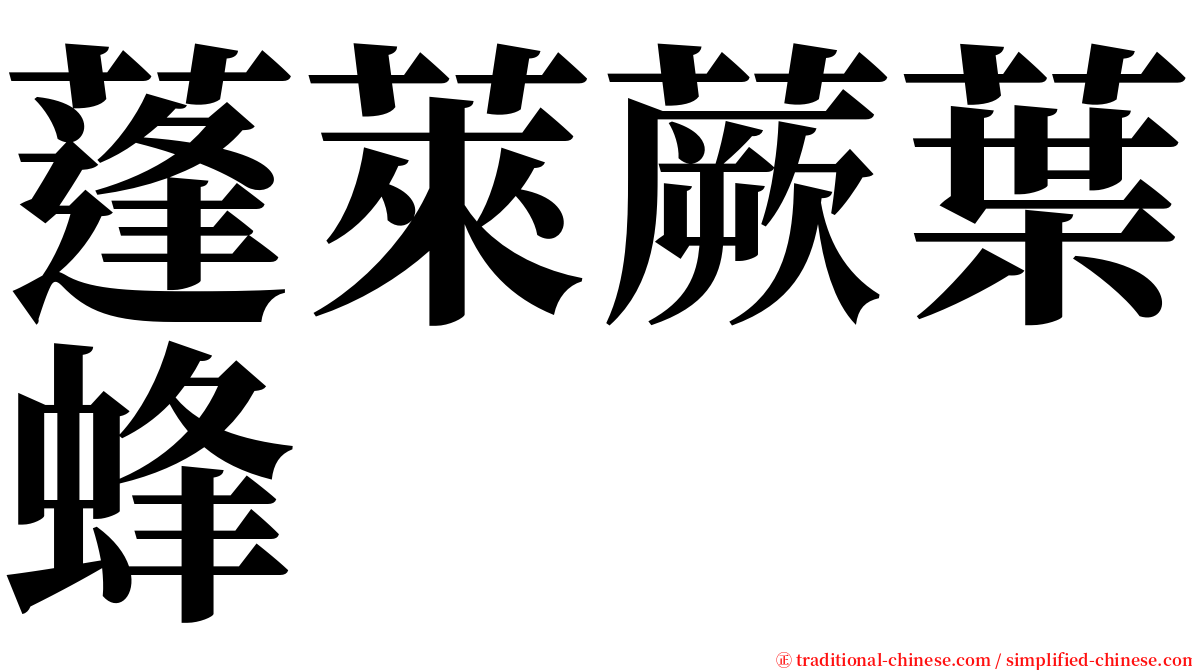 蓬萊蕨葉蜂 serif font