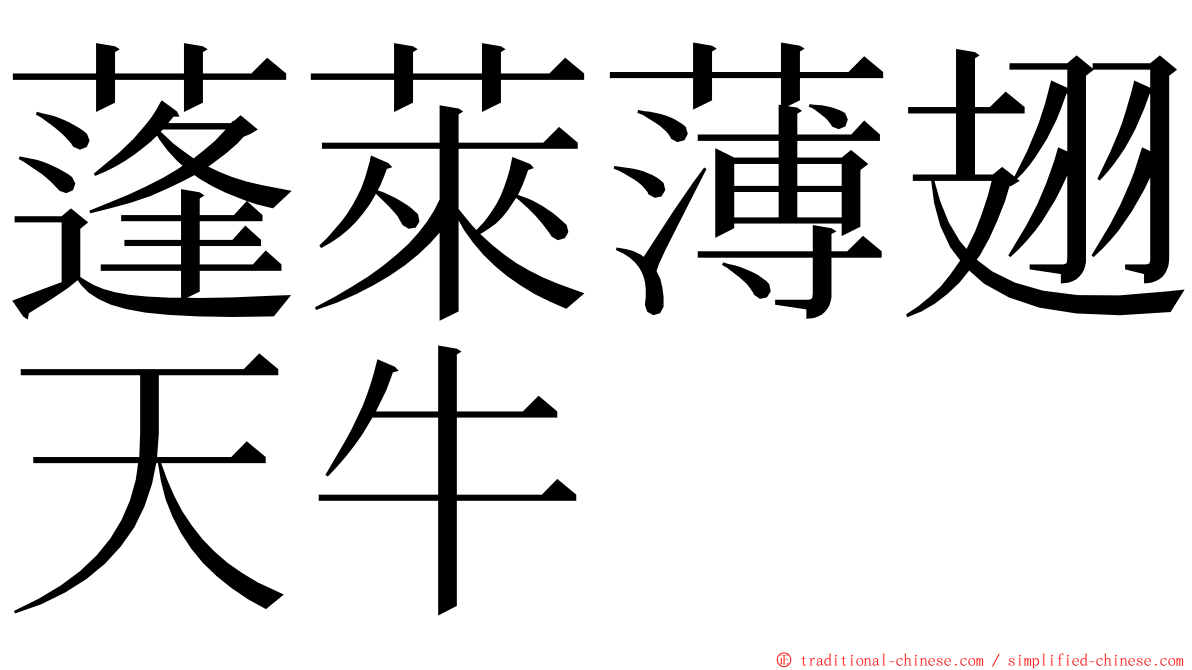 蓬萊薄翅天牛 ming font