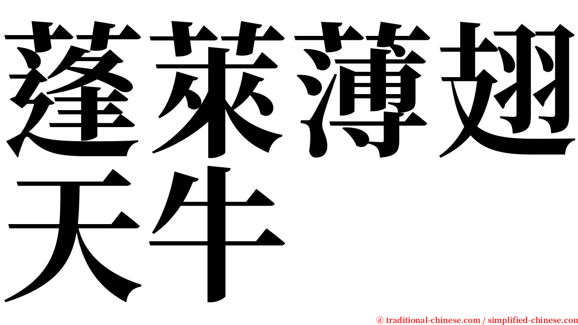 蓬萊薄翅天牛 serif font