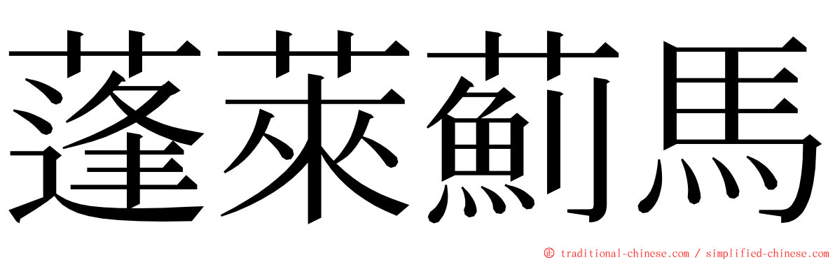 蓬萊薊馬 ming font