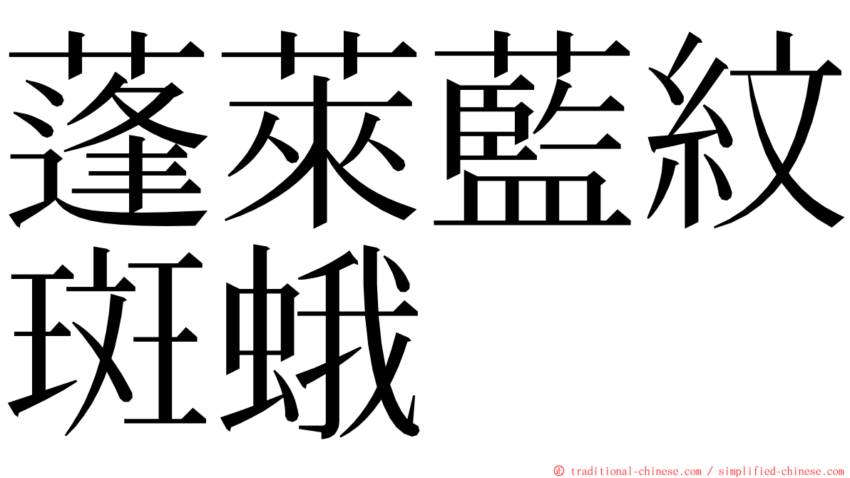 蓬萊藍紋斑蛾 ming font