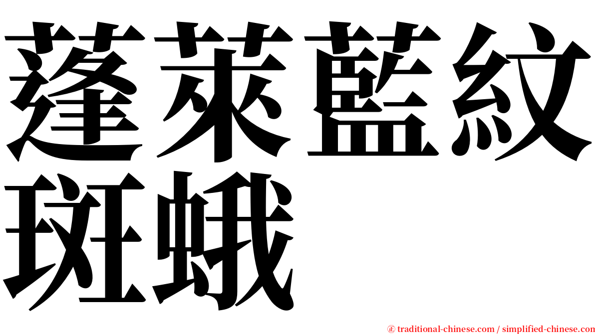 蓬萊藍紋斑蛾 serif font