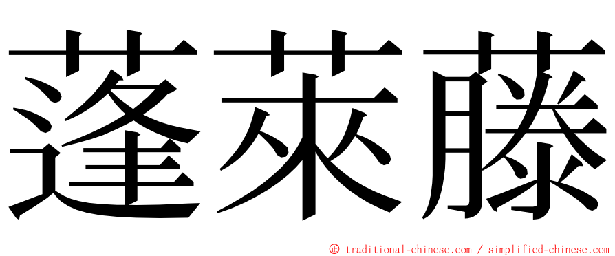 蓬萊藤 ming font